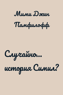 Случайно... история Симил?