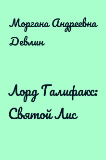 Лорд Галифакс: Святой Лис
