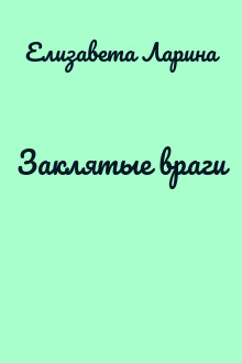 Заклятые враги