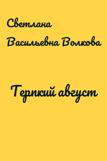 Терпкий август