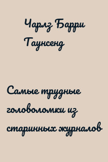 Самые трудные головоломки из старинных журналов