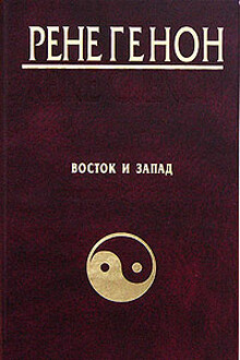 Восток и Запад