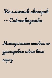 Методическое пособие по дрессировке собак всех пород