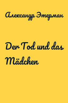 Der Tod und das Mädchen