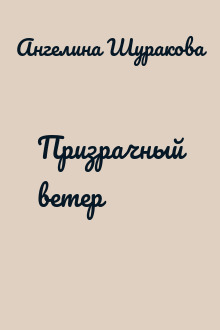 Призрачный ветер