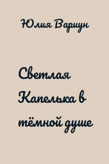 Светлая Капелька в тёмной душе