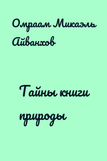Тайны книги природы