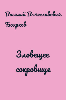 Зловещее сокровище