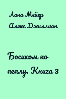 Босиком по пеплу. Книга 3