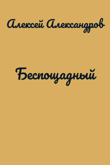 Беспощадный