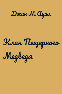 Клан Пещерного Медведя