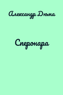 Сперонара
