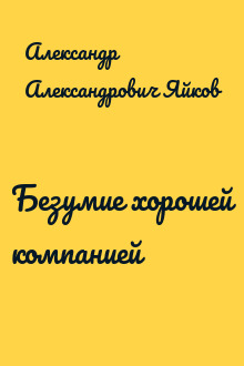 Безумие хорошей компанией