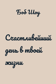 Счастливейший день в твоей жизни