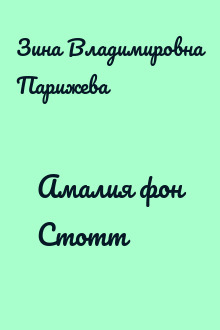 Амалия фон Стотт