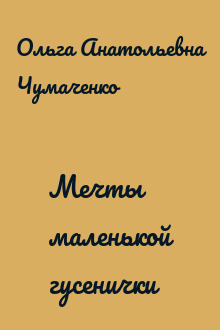 Мечты маленькой гусенички