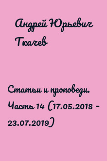 Статьи и проповеди. Часть 14 (17.05.2018 – 23.07.2019)
