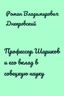 Профессор Шариков и его вклад в совецкую науку