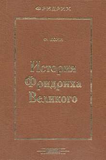 История Фридриха Великого