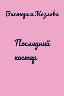 Последний костер