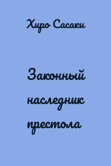 Законный наследник престола
