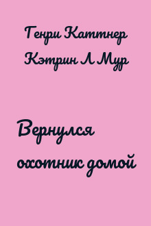 Вернулся охотник домой