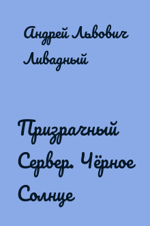 Призрачный Сервер. Чёрное Солнце