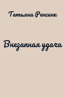 Внезапная удача