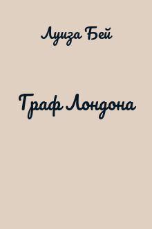 Граф Лондона