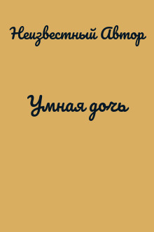 Умная дочь