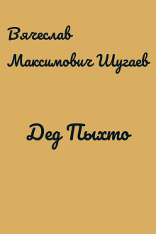 Дед Пыхто
