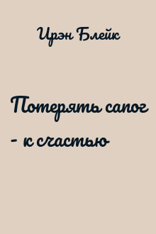 Потерять сапог - к счастью