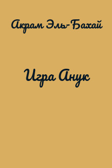 Игра Анук