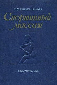 Спортивный массаж