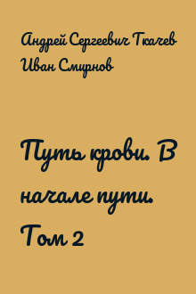 Путь крови. В начале пути. Том 2