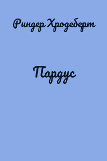 Пардус