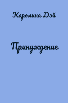 Принуждение
