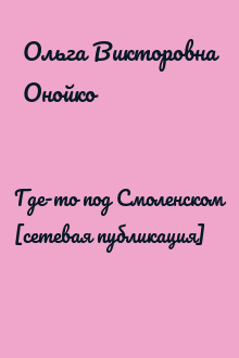 Где-то под Смоленском [сетевая публикация]