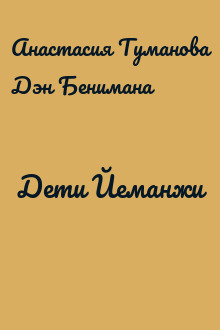 Дети Йеманжи