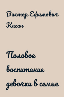 Половое воспитание девочки в семье
