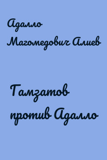 Гамзатов против Адалло