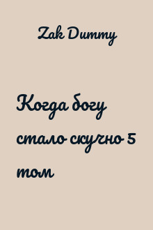 Когда богу стало скучно 5 том