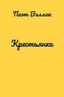 Крестьянка