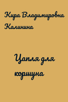 Цапля для коршуна
