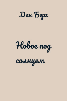 Новое под солнцем