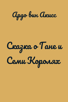 Сказка о Гане и Семи Королях