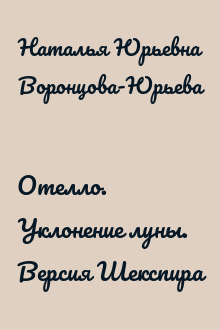 Отелло. Уклонение луны. Версия Шекспира