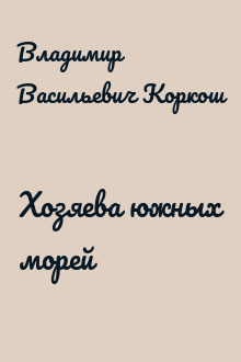 Хозяева южных морей