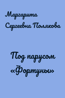 Под парусом «Фортуны»