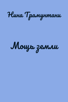 Мощь земли